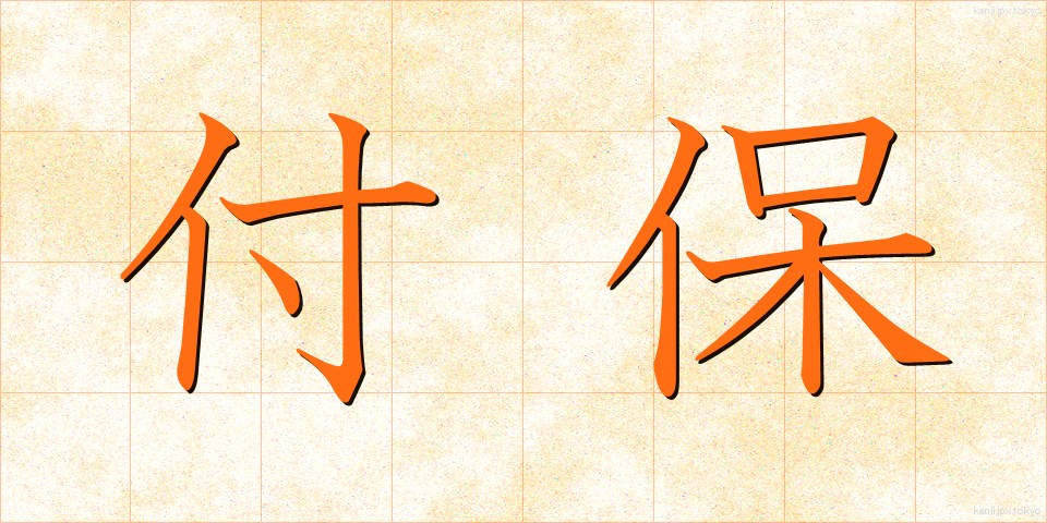 付保 (ふほ)