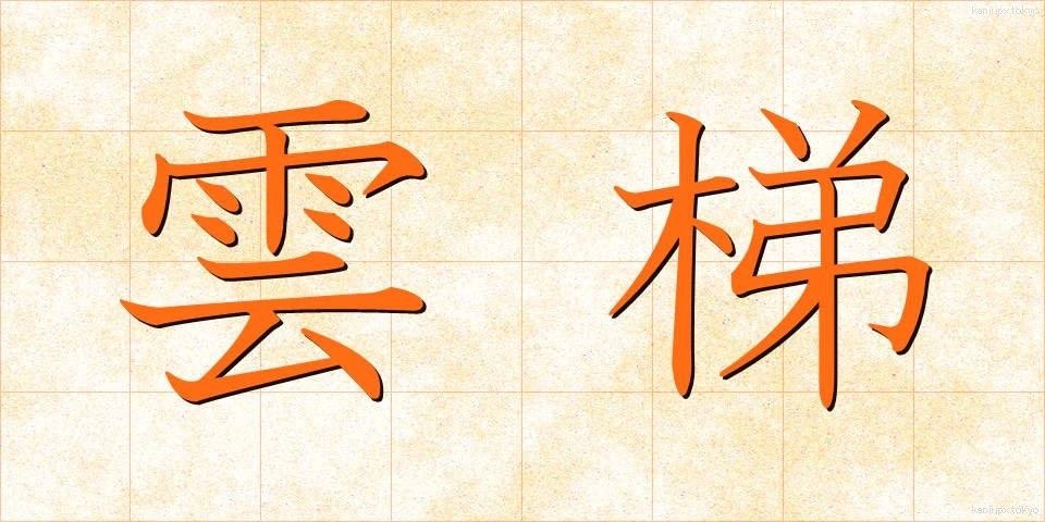 雲梯 (うんてい)