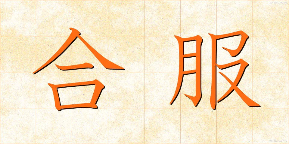 合服 (あいふく)
