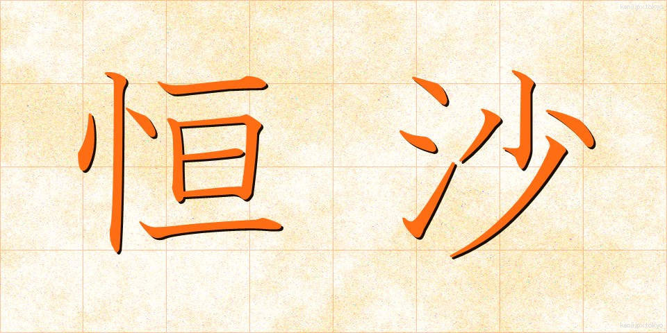 恒沙 (ごうしゃ)