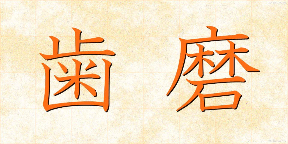 歯磨 (はみがき)