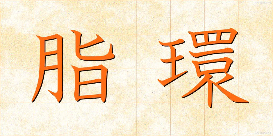 脂環 (しかん)