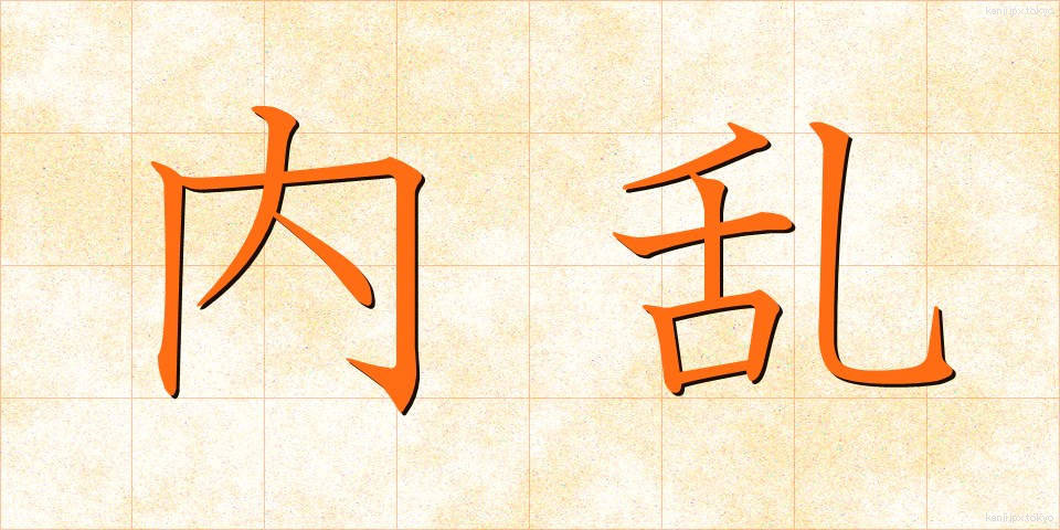 内乱 (ないらん)