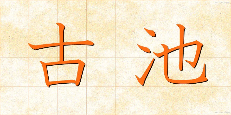古池 (こいけ)