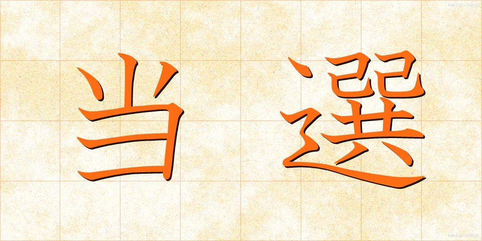 当選 (とうせん)
