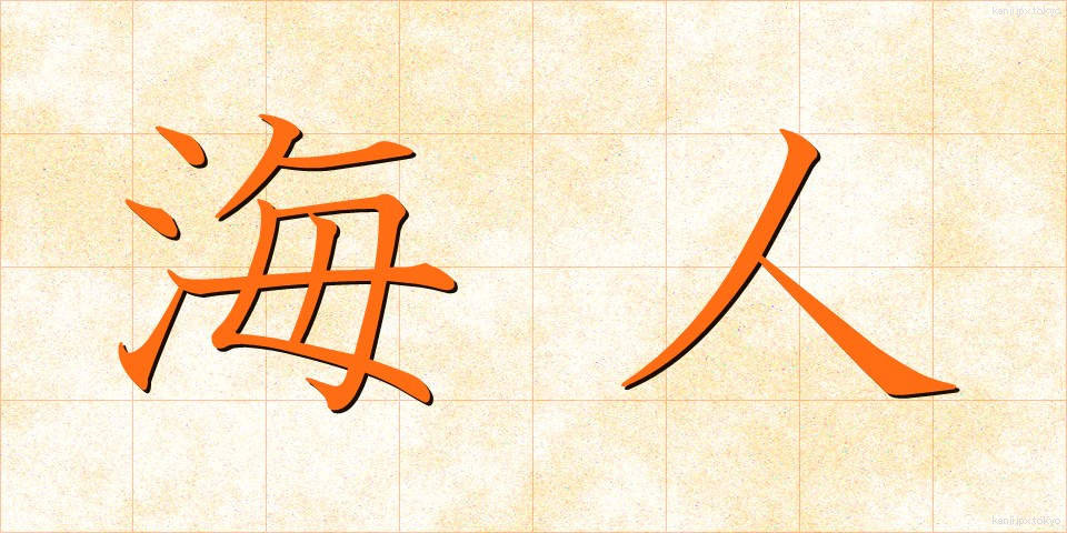 海人 (あま)