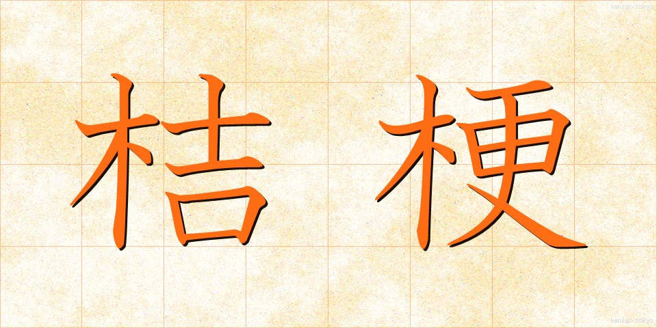 桔梗 (ききょう)