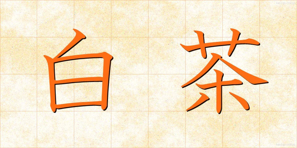 白茶 (しらちゃ)