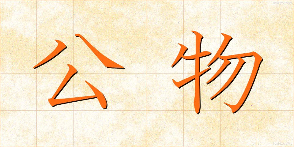 公物 (こうぶつ)