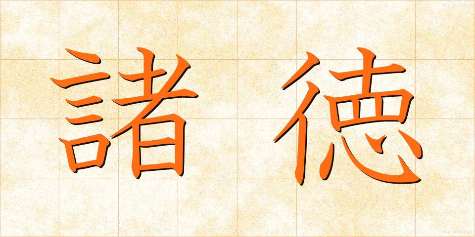 諸徳 (しょとく)