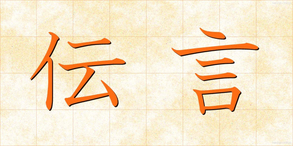 伝言 (でんごん)