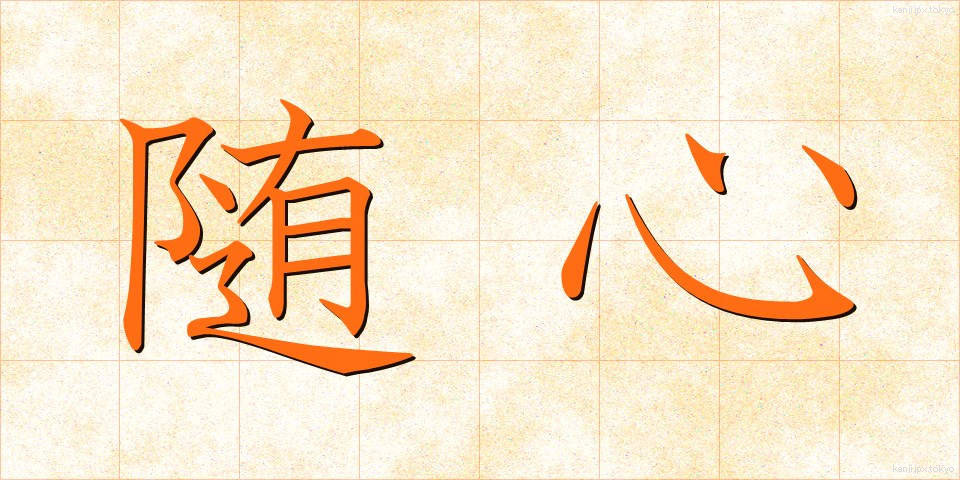 随心 (ずいしん)