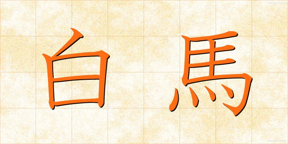 白馬 (はくば)