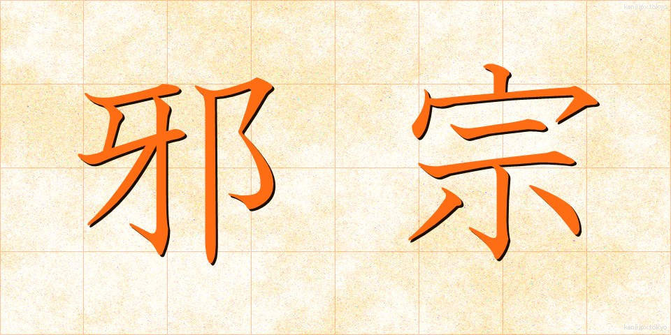 邪宗 (じゃしゅう)