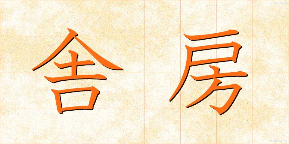 舎房 (しゃぼう)