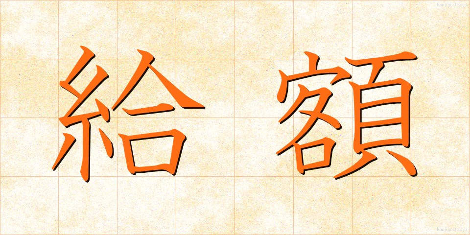 給額 (きゅうがく)