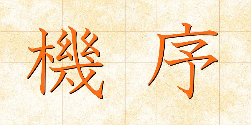 機序 (きじょ)