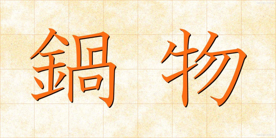 鍋物 (なべもの)