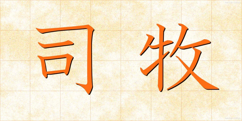 司牧 (しぼく)