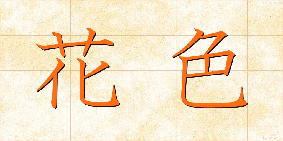 花色 (かしょく)