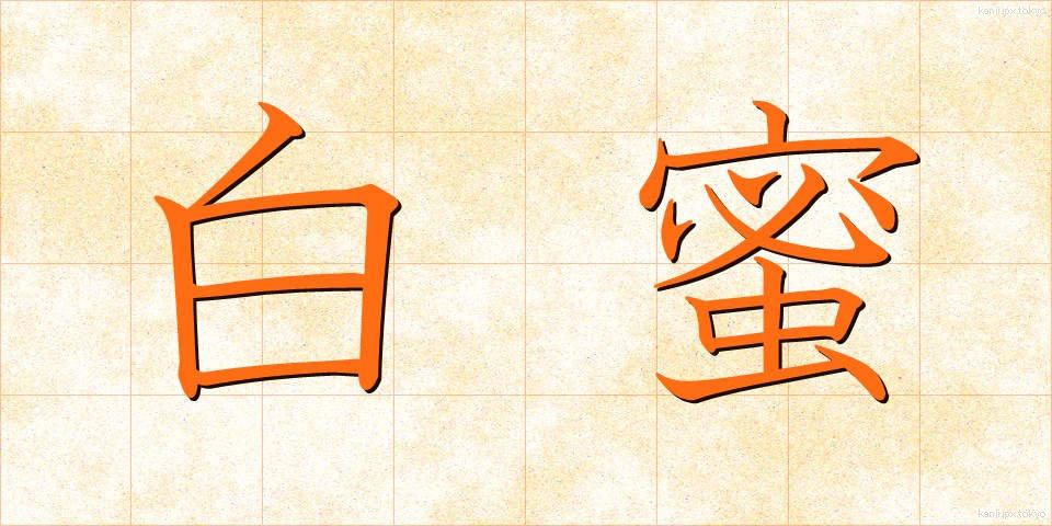 白蜜 (しろみつ)