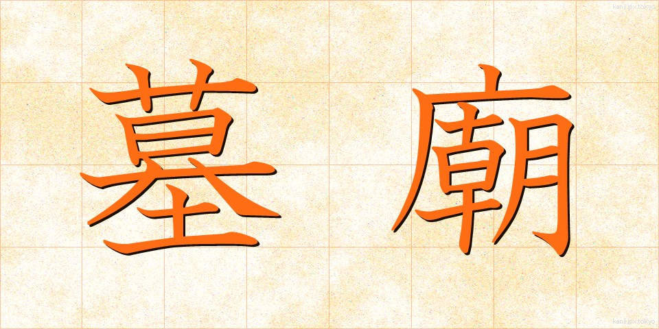 墓廟 (ぼびょう)