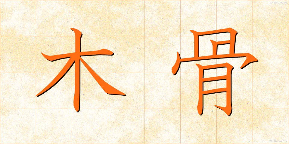 木骨 (もっこつ)