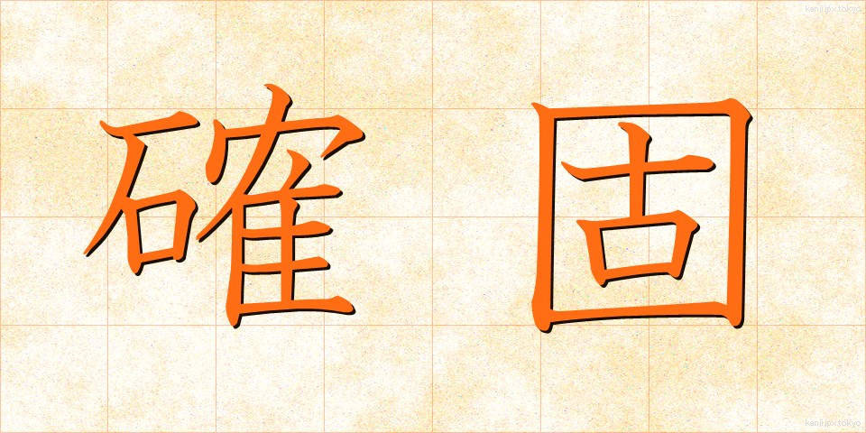 確固 (かっこ)