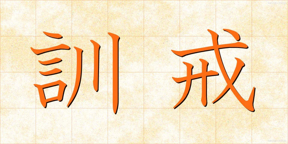 訓戒 (くんかい)