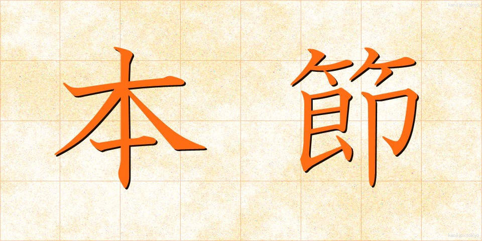 本節 (ほんせつ)