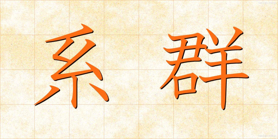 系群 (けいぐん)