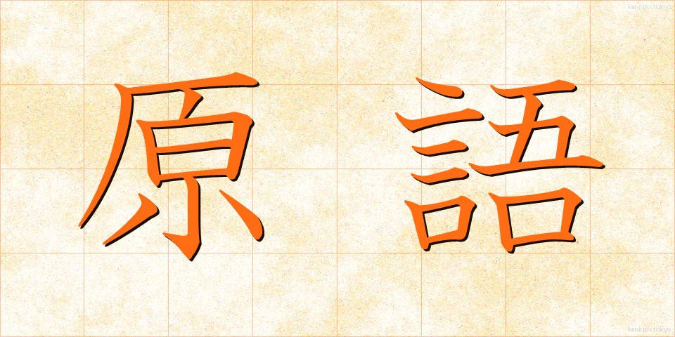 原語 (げんご)