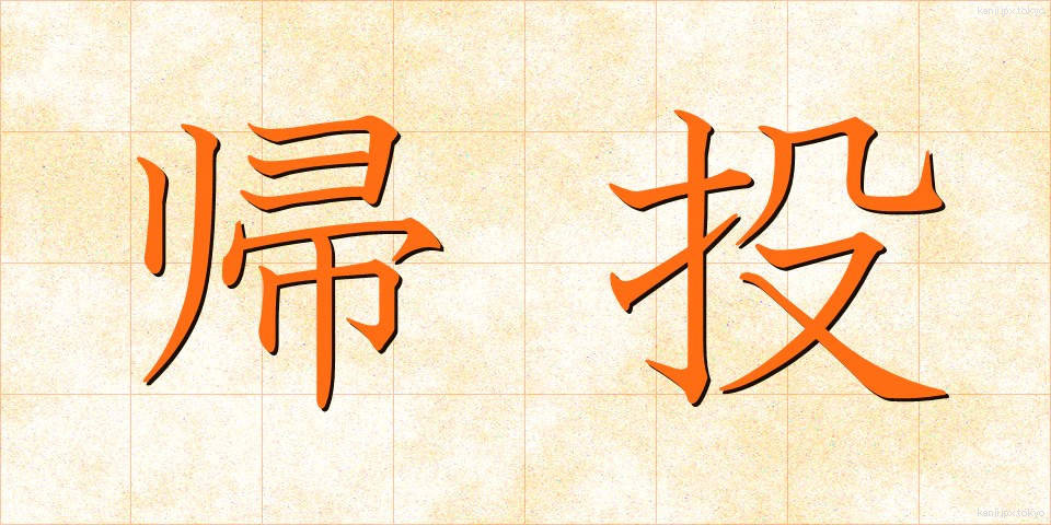 帰投 (きとう)