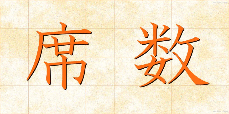 席数 (せきすう)
