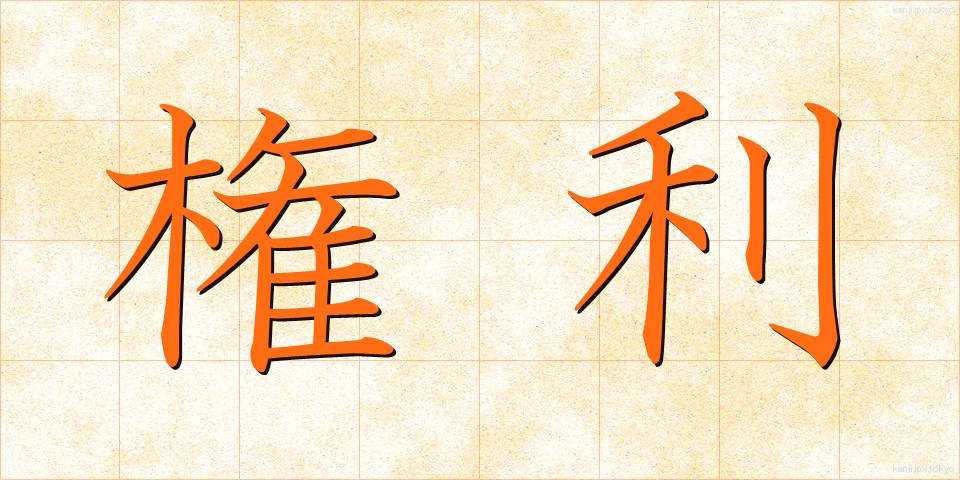 権利 (けんり)