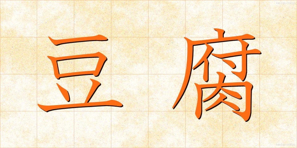 豆腐 (とうふ)