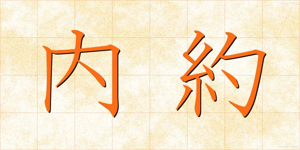 内約 (ないやく)