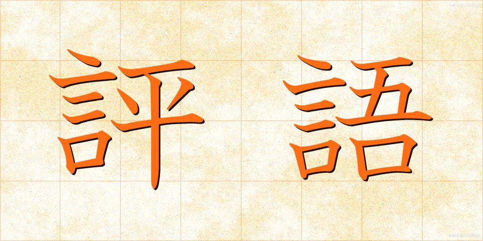 評語 (ひょうご)