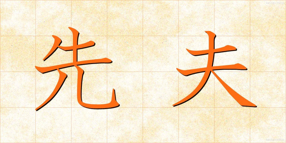先夫 (せんぷ)
