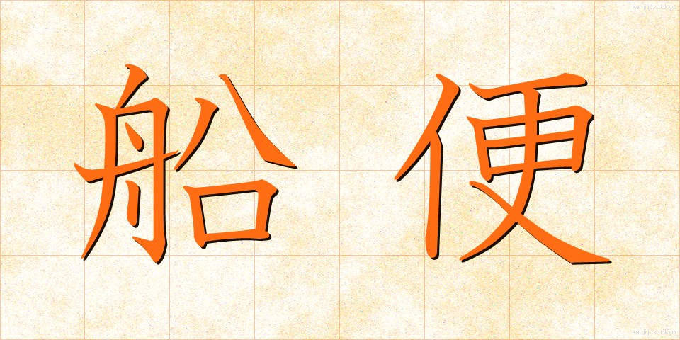 船便 (ふなびん)