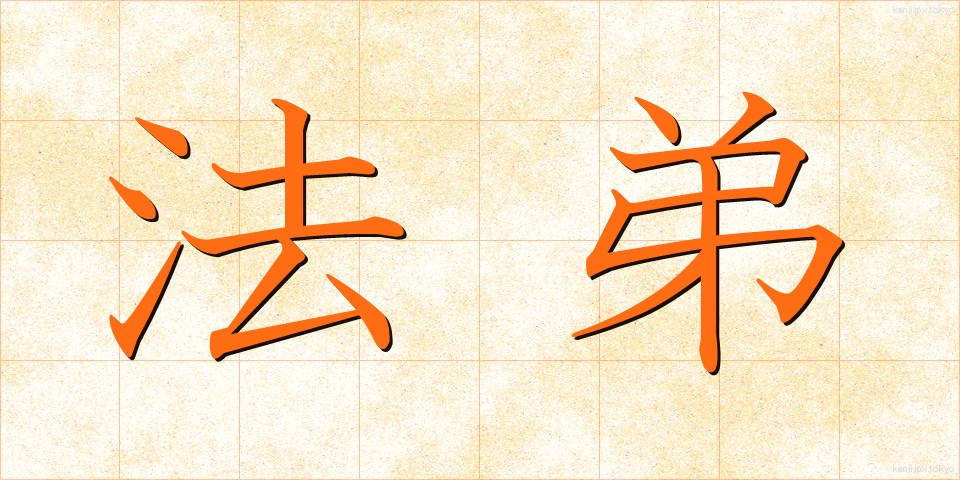 法弟 (ほうてい)