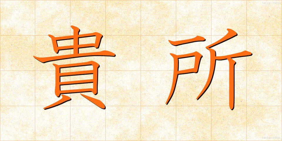 貴所 (きしょ)