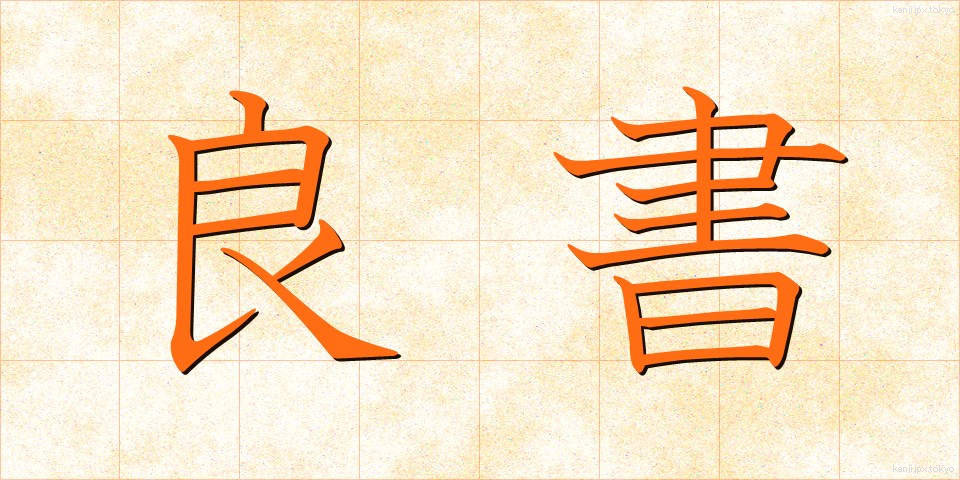 良書 (りょうしょ)