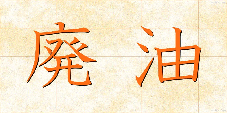 廃油 (はいゆ)