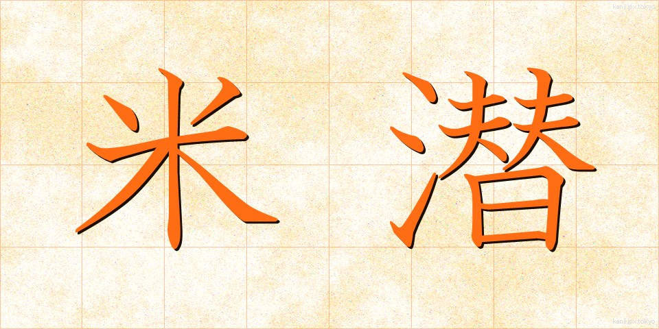 米潜 (べいせん)