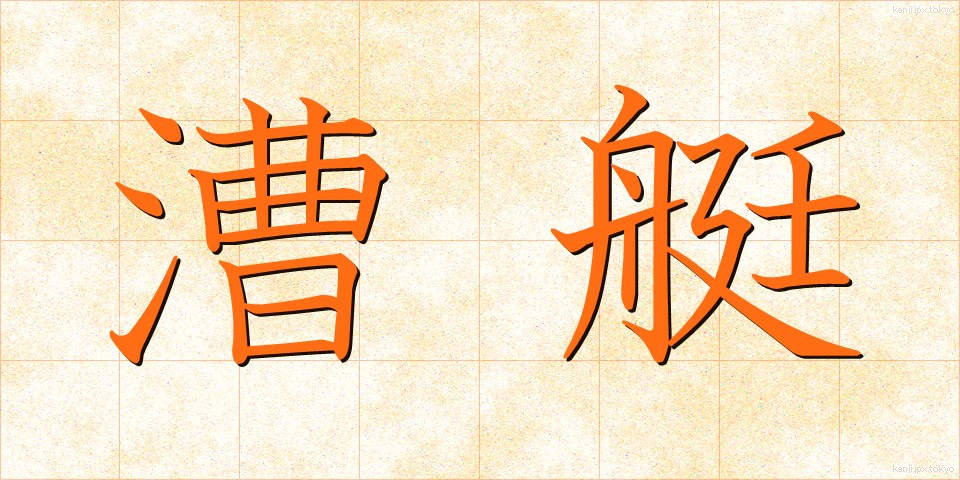 漕艇 (そうてい)