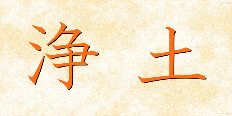 浄土 (じょうど)