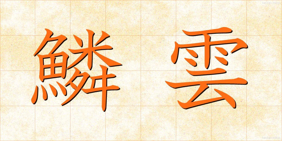 鱗雲 (うろこぐも)