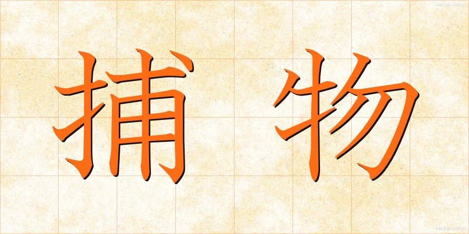 捕物 (とりもの)