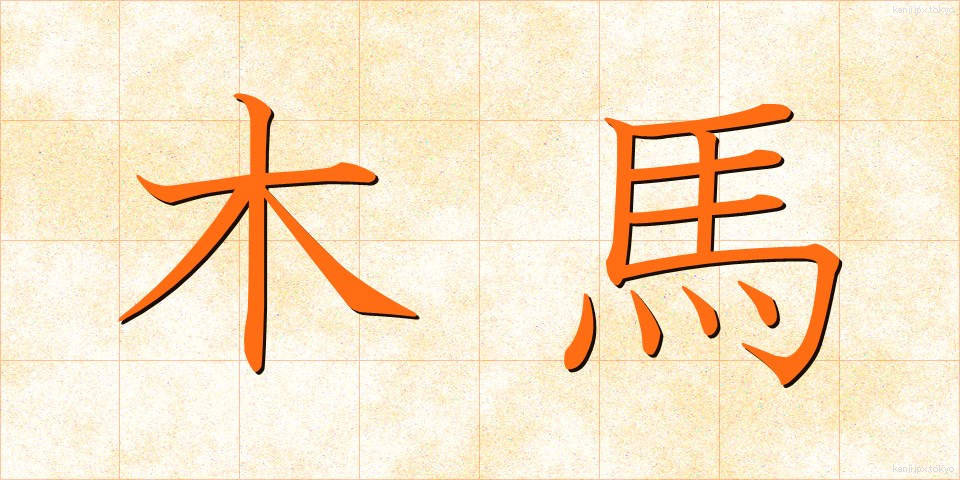 木馬 (もくば)